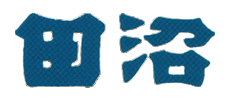 田沼